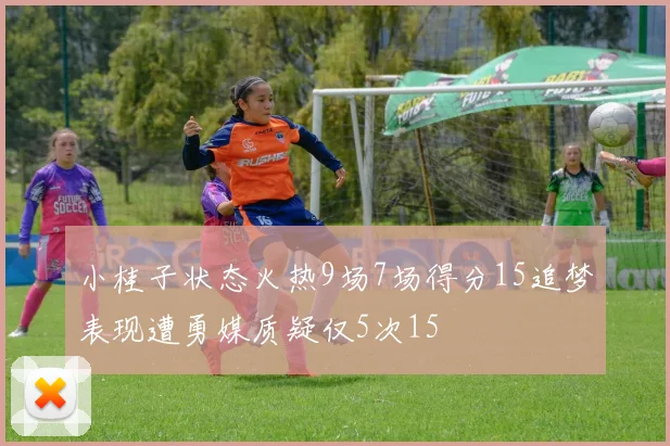 小桂子状态火热9场7场得分15追梦表现遭勇媒质疑仅5次15