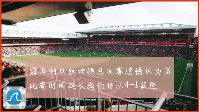 前马刺助教回顾总决赛遗憾认为若比赛时间延长我们将以4-1获胜
