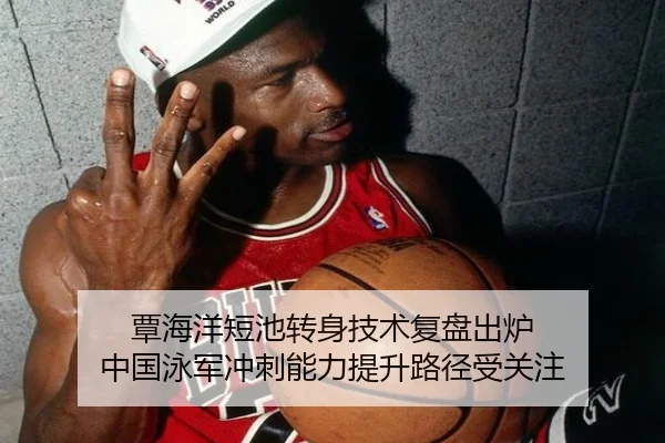 覃海洋短池转身技术复盘出炉 中国泳军冲刺能力提升路径受关注
