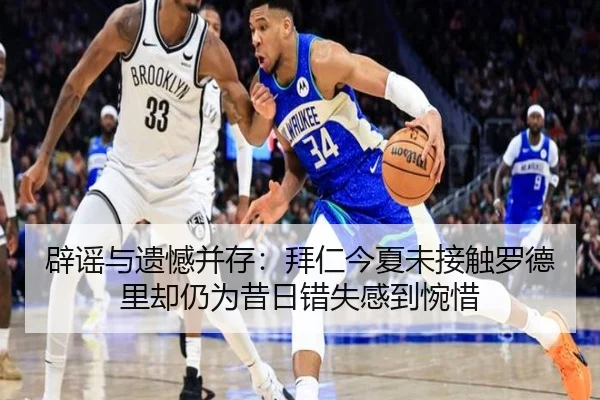 辟谣与遗憾并存：拜仁今夏未接触罗德里却仍为昔日错失感到惋惜